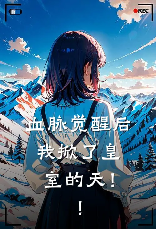 血脉觉醒后：我掀了皇室的天！！