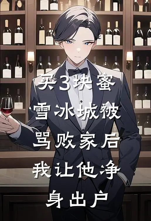 买3块蜜雪冰城被骂败家后，我让他净身出户