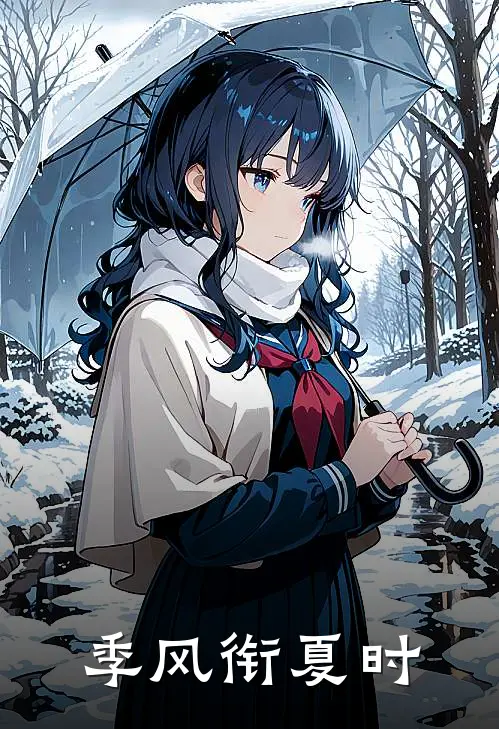 《季风衔夏时》苏晚陆承宇完结版阅读_苏晚陆承宇完结版在线阅读