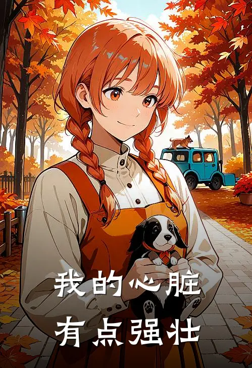 我的心脏有点强壮