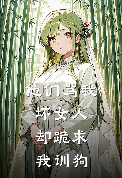 他们骂我坏女人：却跪求我训狗(傅肆野孟浪)最新小说推荐_最新热门小说他们骂我坏女人：却跪求我训狗傅肆野孟浪