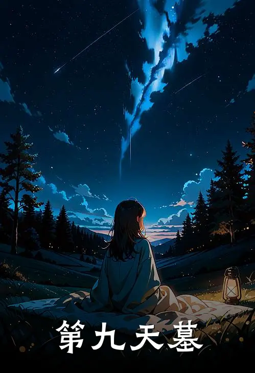 第九天墓