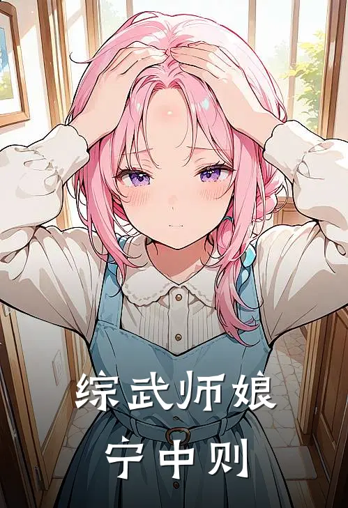 综武师娘宁中则