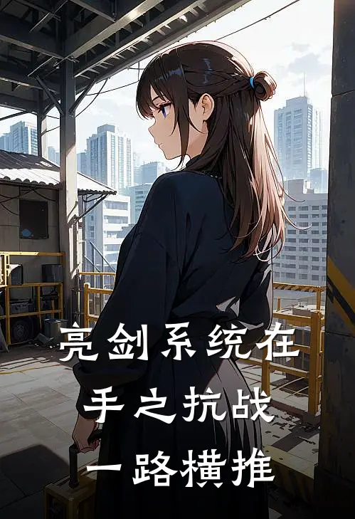 亮剑系统在手之抗战一路横推