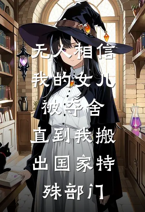 《无人相信我的女儿被夺舍，直到我搬出国家特殊部门》苏清晏苏溪完结版阅读_苏清晏苏溪完结版在线阅读