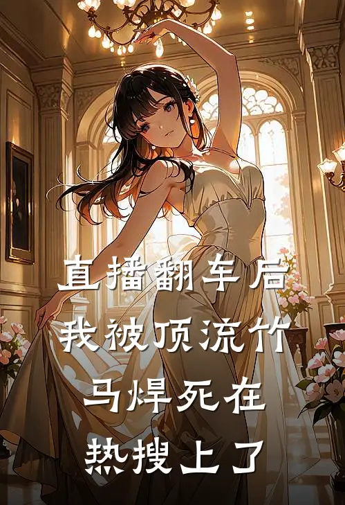 直播翻车后，我被顶流竹马焊死在热搜上了