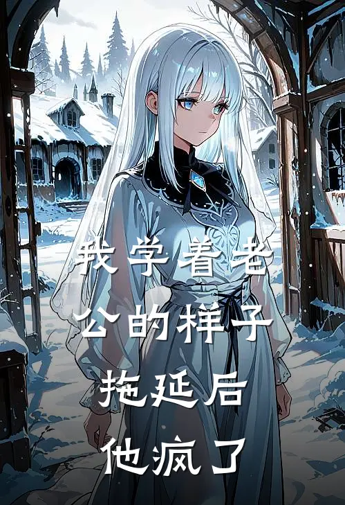 我学着老公的样子拖延后，他疯了苏晴陈默热门小说阅读_好看的小说推荐完结我学着老公的样子拖延后，他疯了苏晴陈默