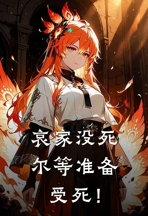 哀家没死，尔等准备受死！沈微孙德海热门的小说_热门小说在线阅读哀家没死，尔等准备受死！沈微孙德海