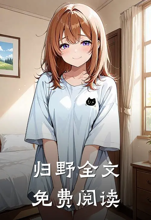 归野全文免费阅读