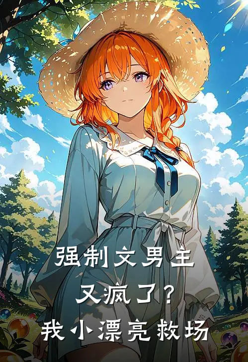 强制文男主又疯了？我小漂亮救场