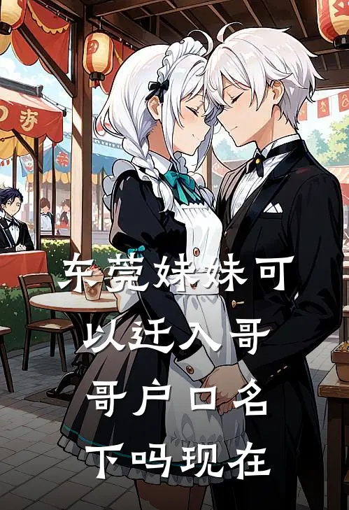 东莞妹妹可以迁入哥哥户口名下吗现在