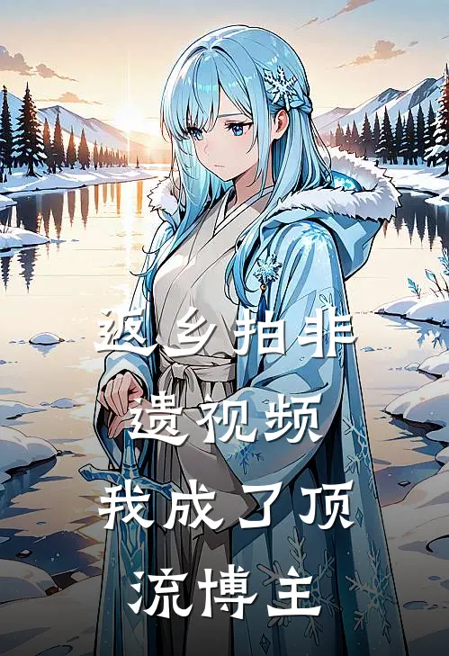 返乡拍非遗视频，我成了顶流博主