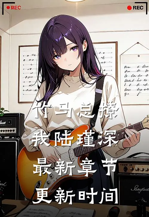 竹马总撩我陆瑾深最新章节更新时间