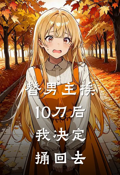 替男主挨10刀后，我决定捅回去