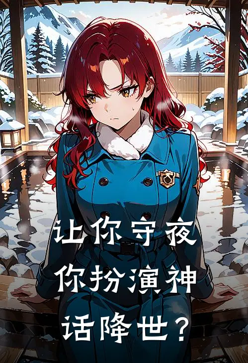 王旭钟馗《让你守夜，你扮演神话降世？》全本免费在线阅读_(王旭钟馗)最新章节在线阅读