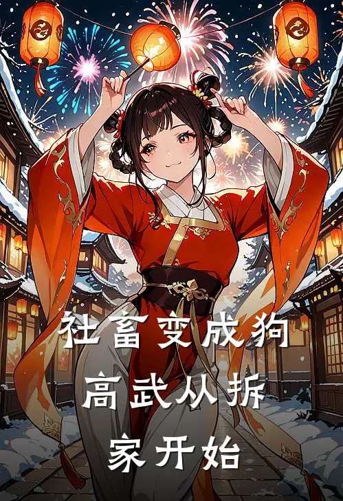 社畜变成狗：高武从拆家开始李苟剩吴彦祖最新推荐小说_完结版小说推荐社畜变成狗：高武从拆家开始李苟剩吴彦祖