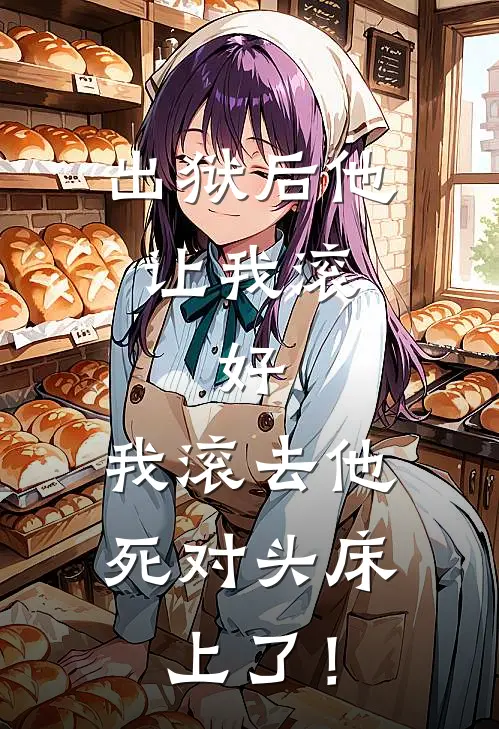 出狱后他让我滚，好，我滚去他死对头床上了！江月初林晚晚小说完整版免费阅读_热门小说排行榜出狱后他让我滚，好，我滚去他死对头床上了！(江月初林晚晚)