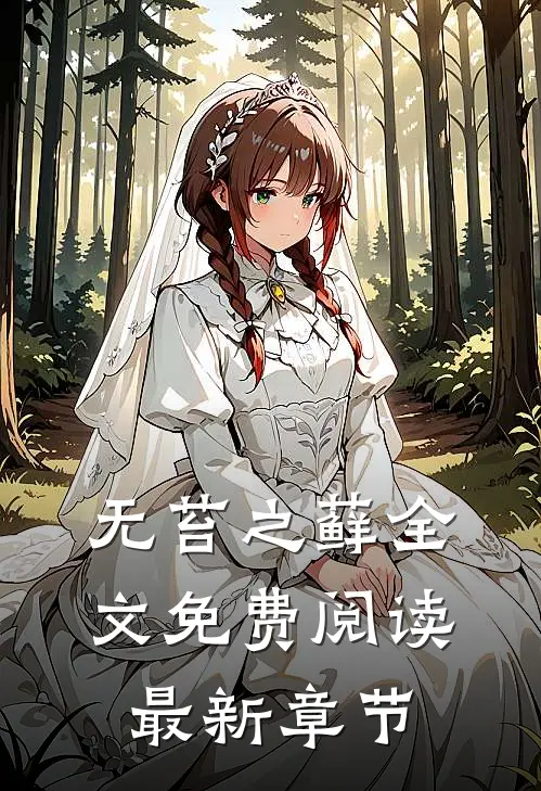 无苔之藓全文免费阅读最新章节