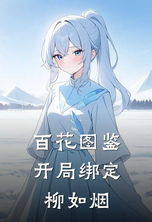 百花图鉴：开局绑定柳如烟