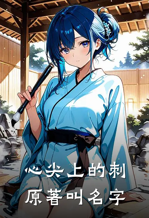 心尖上的刺原著叫名字