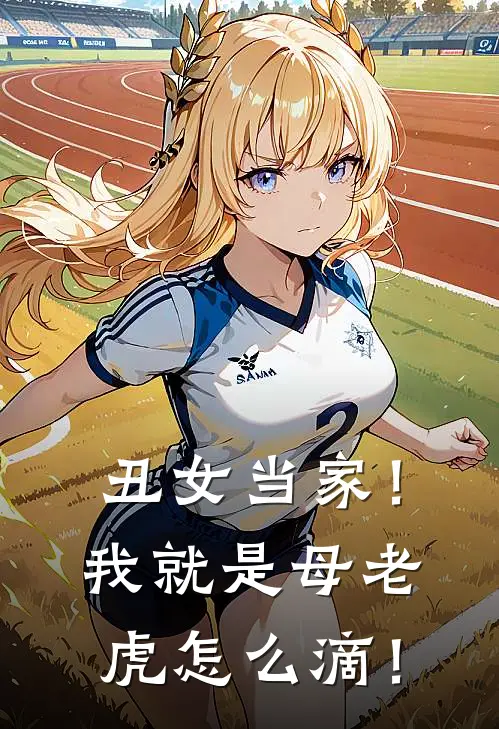 丑女当家！我就是母老虎怎么滴！(白英二梅)最新免费小说_完本小说免费阅读丑女当家！我就是母老虎怎么滴！白英二梅