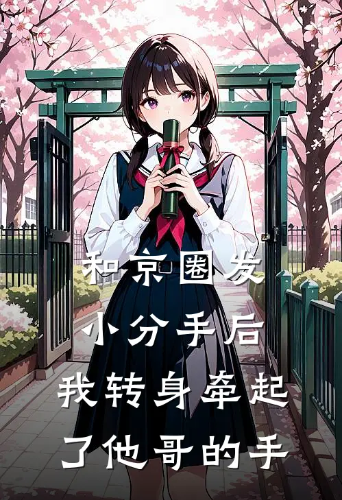 和京圈发小分手后，我转身牵起了他哥的手(陈风京圈)免费小说全本阅读_最新章节列表和京圈发小分手后，我转身牵起了他哥的手(陈风京圈)