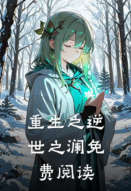 重生之逆世之澜免费阅读