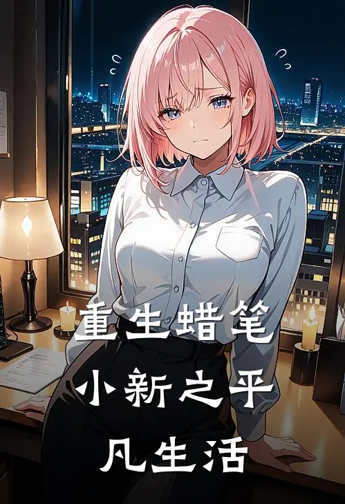 重生蜡笔小新之平凡生活栖晨广志全本免费小说_热门网络小说推荐重生蜡笔小新之平凡生活栖晨广志