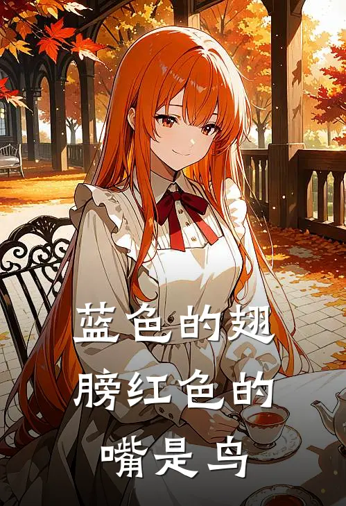 蓝色的翅膀红色的嘴是鸟