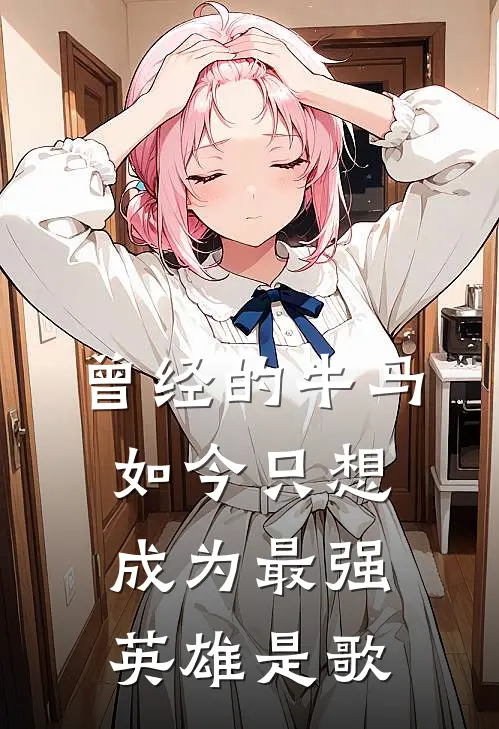 曾经的牛马如今只想成为最强英雄是歌