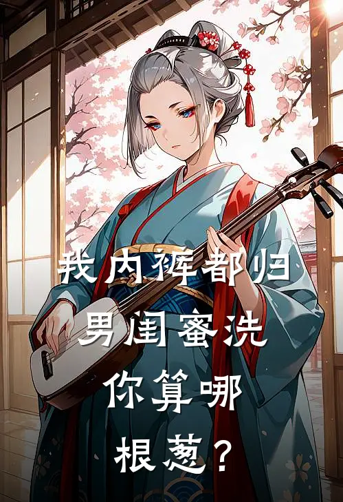 我内裤都归男闺蜜洗，你算哪根葱？