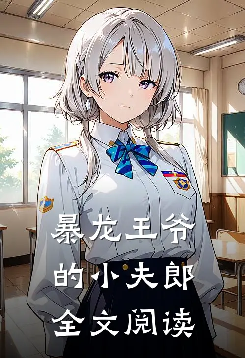 暴龙王爷的小夫郎全文阅读