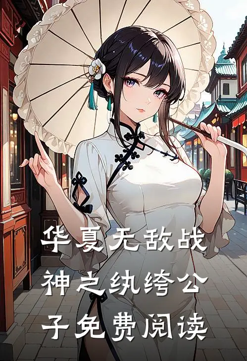 华夏无敌战神之纨绔公子免费阅读