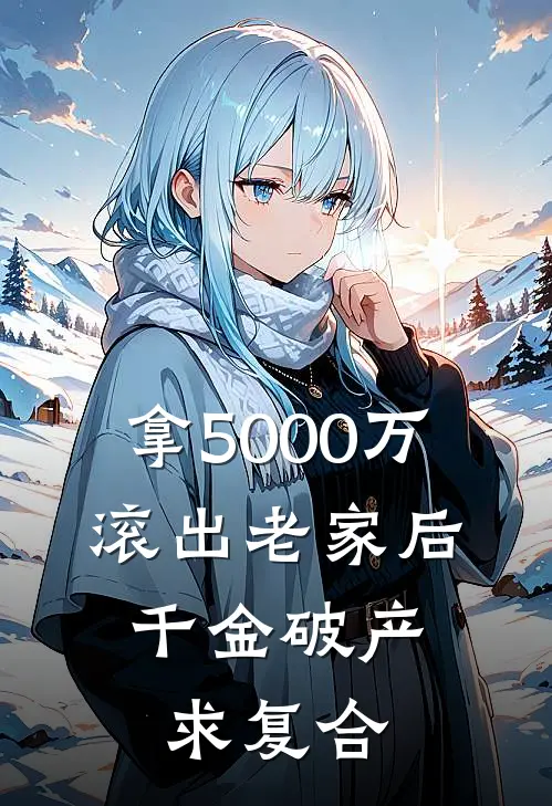 拿5000万滚出老家后，千金破产求复合