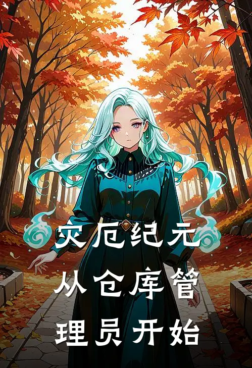 灾厄纪元：从仓库管理员开始林烨林烨完整版小说_最新章节列表灾厄纪元：从仓库管理员开始(林烨林烨)