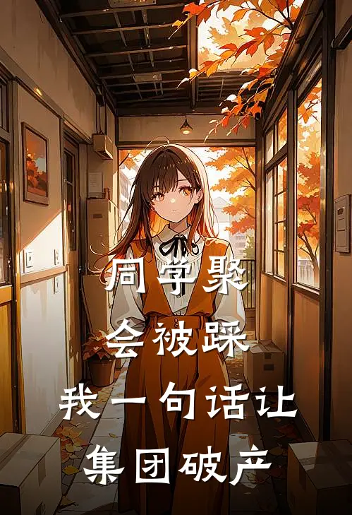 同学聚会被踩，我一句话让集团破产(林辰张磊)最热门小说_小说完整版同学聚会被踩，我一句话让集团破产林辰张磊