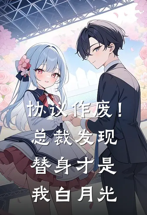 协议作废！总裁发现替身才是我白月光(白月光顾景深)全本免费完结小说_小说完结免费协议作废！总裁发现替身才是我白月光白月光顾景深