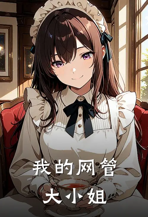 我的网管大小姐