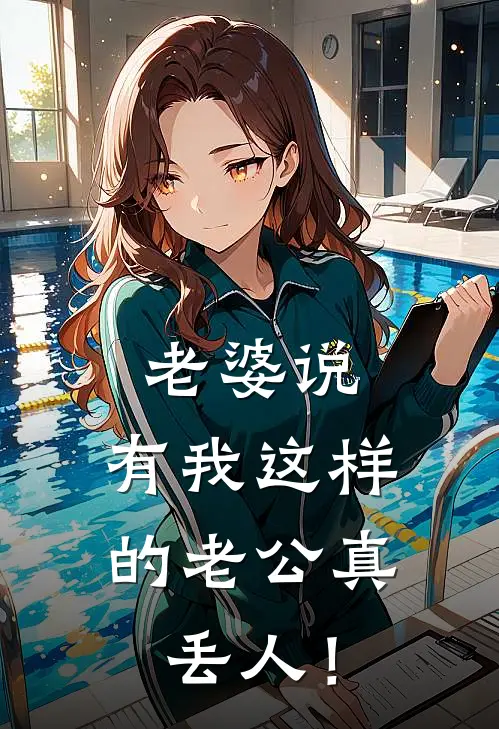 老婆说：有我这样的老公真丢人！温以宁陆知遥免费小说全集_免费小说在哪看老婆说：有我这样的老公真丢人！(温以宁陆知遥)