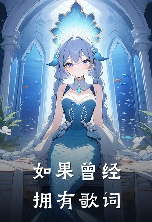 如果曾经拥有 歌词