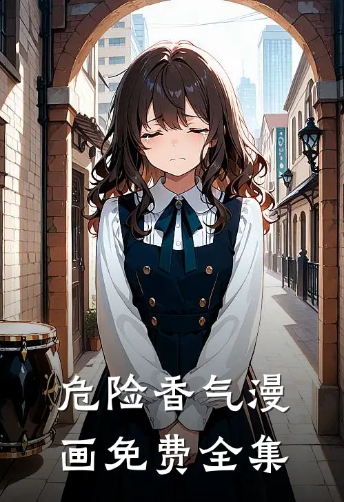 危险香气漫画免费全集