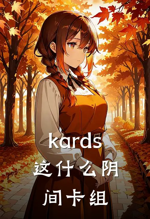 kards：这什么阴间卡组