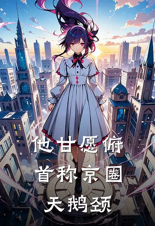 他甘愿俯首称京圈天鹅颈(沈清秋周聿白)完本小说_免费阅读无弹窗他甘愿俯首称京圈天鹅颈沈清秋周聿白