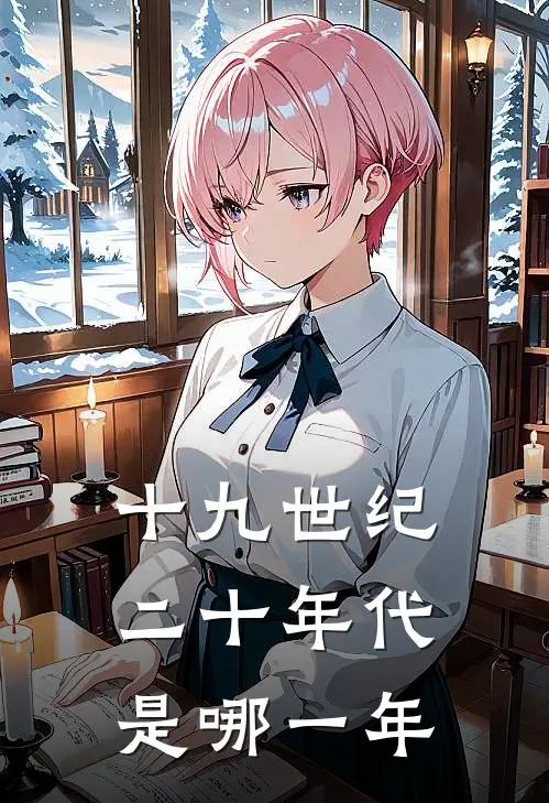 十九世纪二十年代是哪一年