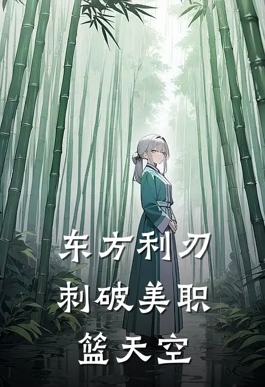 东方利刃：刺破美职篮天空