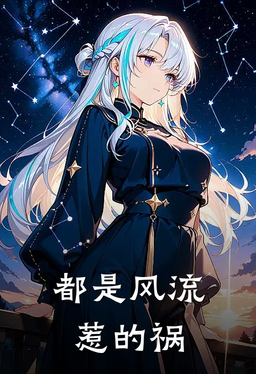 都是风流惹的祸