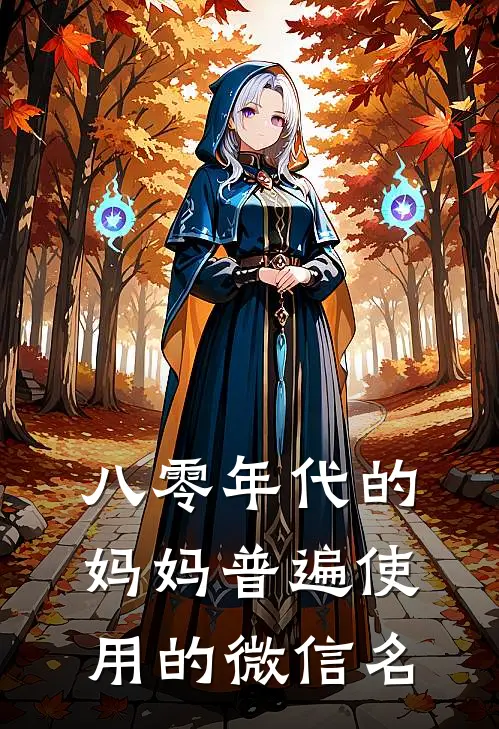 八零年代的妈妈普遍使用的微信名