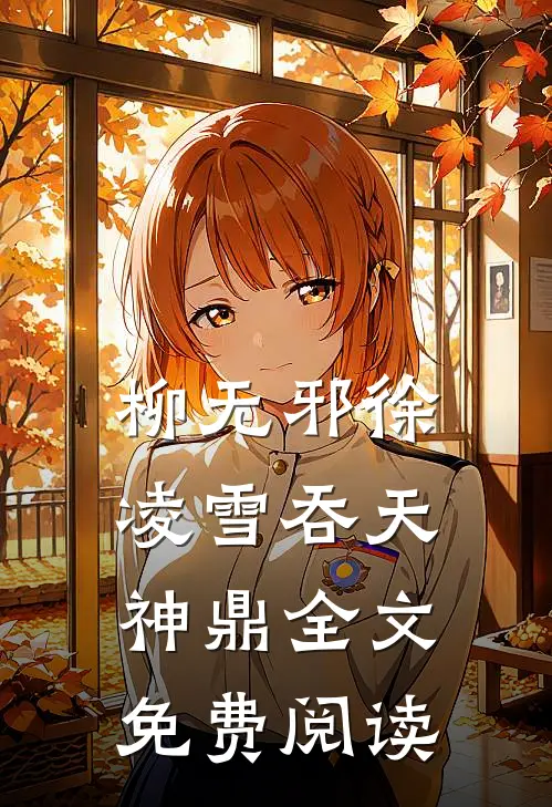 柳无邪徐凌雪吞天神鼎全文免费阅读