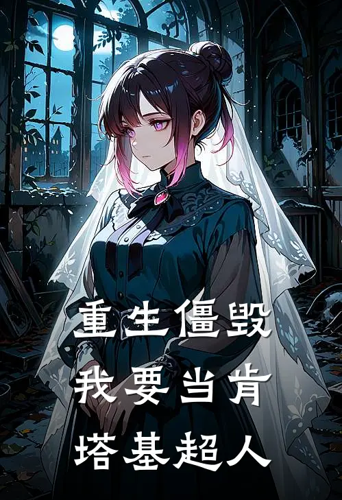 重生僵毁：我要当肯塔基超人