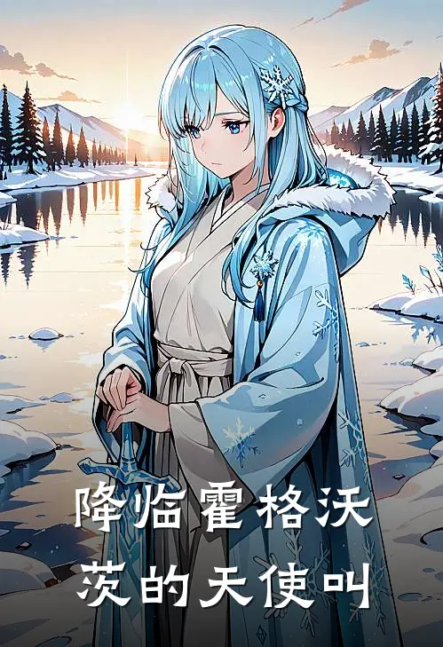 降临霍格沃茨的天使叫